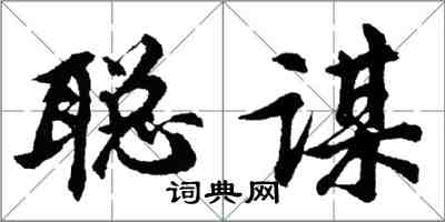 胡問遂聰謀行書怎么寫