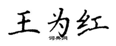 丁謙王為紅楷書個性簽名怎么寫