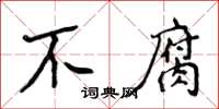 侯登峰不腐楷書怎么寫