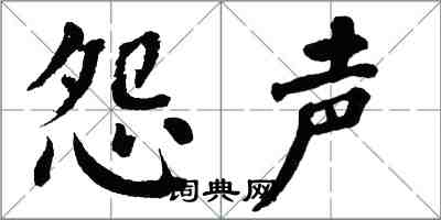 翁闓運怨聲楷書怎么寫