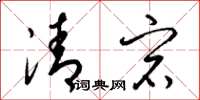 梁錦英清宕草書怎么寫