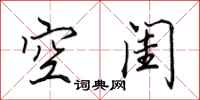 田英章空閨行書怎么寫