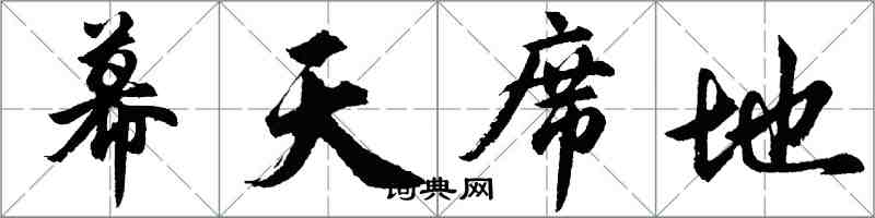 胡問遂幕天席地行書怎么寫