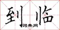 田英章到臨楷書怎么寫