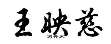 胡問遂王映慈行書個性簽名怎么寫