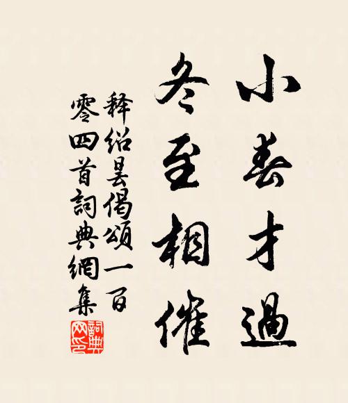 靜覺本相厚，動為末所殘 詩詞名句