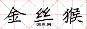 袁強金絲猴楷書怎么寫