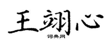 丁謙王翊心楷書個性簽名怎么寫