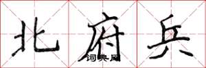 侯登峰北府兵楷書怎么寫