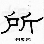 駱恆光寫的硬筆隸書所