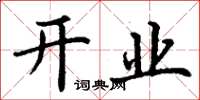丁謙開業楷書怎么寫