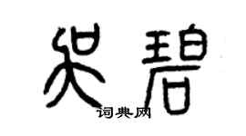 曾慶福吳碧篆書個性簽名怎么寫