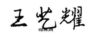 曾慶福王藝耀行書個性簽名怎么寫
