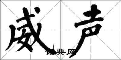 翁闓運威聲楷書怎么寫