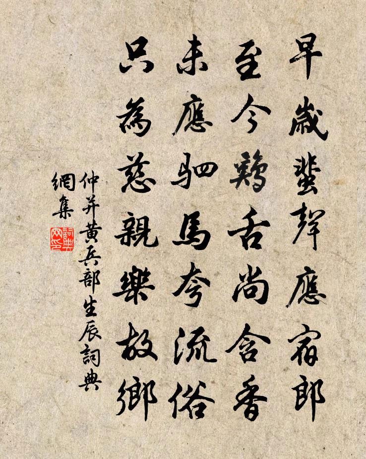 仲並黃兵部生辰書法作品欣賞