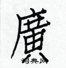 白克儉寫的硬筆楷書廣