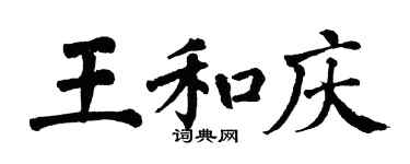 翁闓運王和慶楷書個性簽名怎么寫