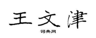袁強王文津楷書個性簽名怎么寫