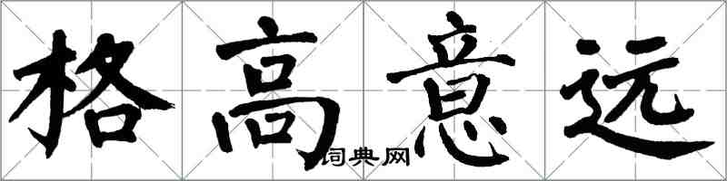 翁闓運格高意遠楷書怎么寫
