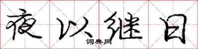 龐中華夜以繼日行書怎么寫
