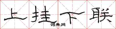 駱恆光上掛下聯隸書怎么寫