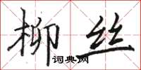 駱恆光柳絲楷書怎么寫