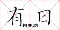 黃華生有日楷書怎么寫