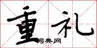 周炳元重禮楷書怎么寫