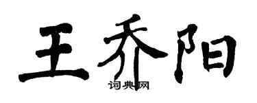 翁闓運王喬陽楷書個性簽名怎么寫