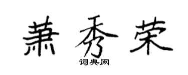 袁強蕭秀榮楷書個性簽名怎么寫