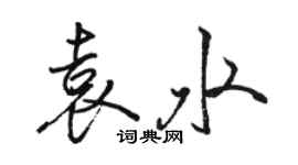 駱恆光袁水行書個性簽名怎么寫