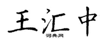 丁謙王匯中楷書個性簽名怎么寫