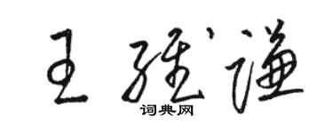 駱恆光王維謙草書個性簽名怎么寫