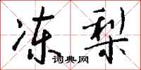 錢沛雲凍梨行書怎么寫