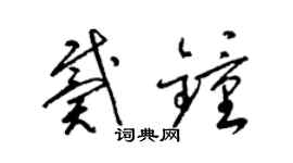 梁錦英戴鍾草書個性簽名怎么寫