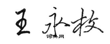 駱恆光王永枚行書個性簽名怎么寫