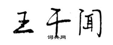 曾慶福王乾聞行書個性簽名怎么寫