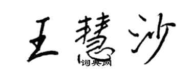 王正良王慧沙行書個性簽名怎么寫