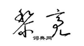 梁錦英黎亮草書個性簽名怎么寫