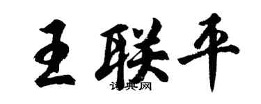 胡問遂王聯平行書個性簽名怎么寫
