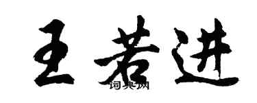 胡問遂王若進行書個性簽名怎么寫