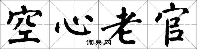 翁闓運空心老官楷書怎么寫