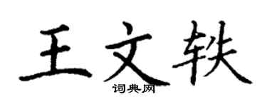 丁謙王文軼楷書個性簽名怎么寫