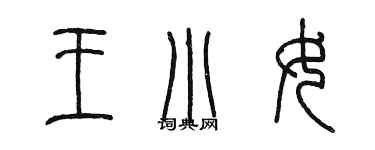 陳墨王小女篆書個性簽名怎么寫