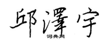 王正良邱澤宇行書個性簽名怎么寫