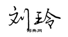 曾慶福劉玲行書個性簽名怎么寫
