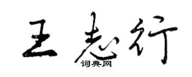 曾慶福王志行行書個性簽名怎么寫