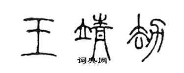 陳聲遠王靖劫篆書個性簽名怎么寫