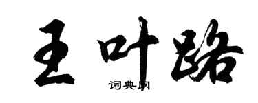 胡問遂王葉路行書個性簽名怎么寫