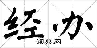 翁闓運經辦楷書怎么寫